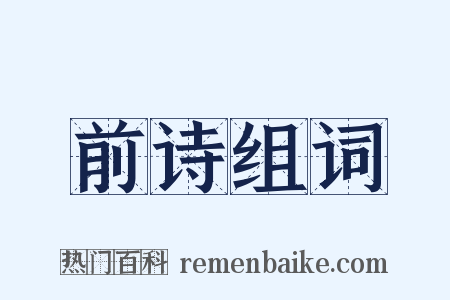 前诗组词是什么意思的图片